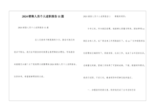 2024销售人员个人述职报告11篇