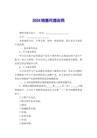 2024销售代理合同