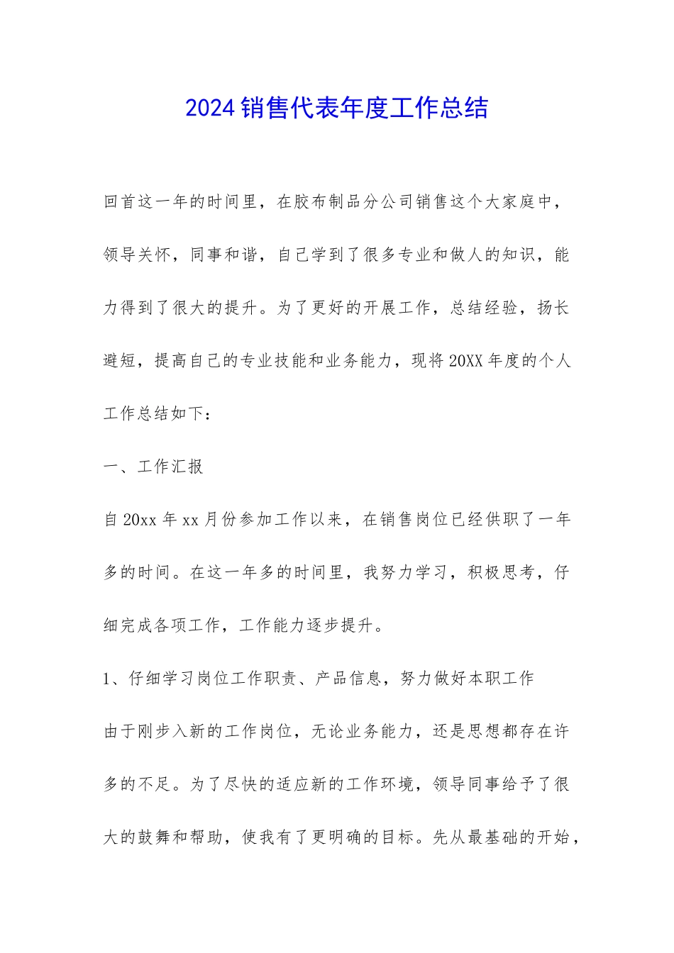 2024销售代表年度工作总结-_第1页