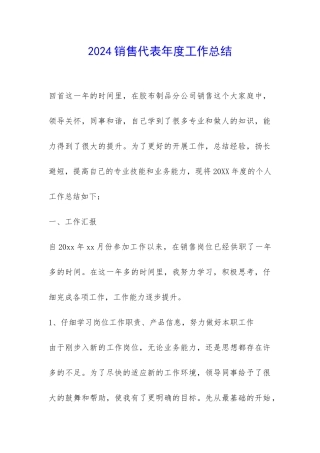 2024销售代表年度工作总结-