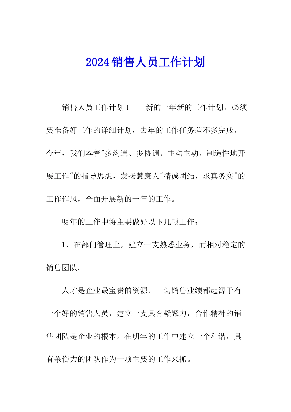 2024销售人员工作计划_第1页