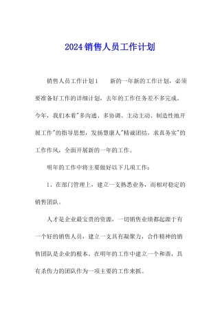 2024销售人员工作计划