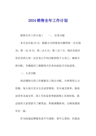 2024销售全年工作计划