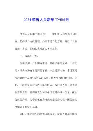 2024销售人员新年工作计划