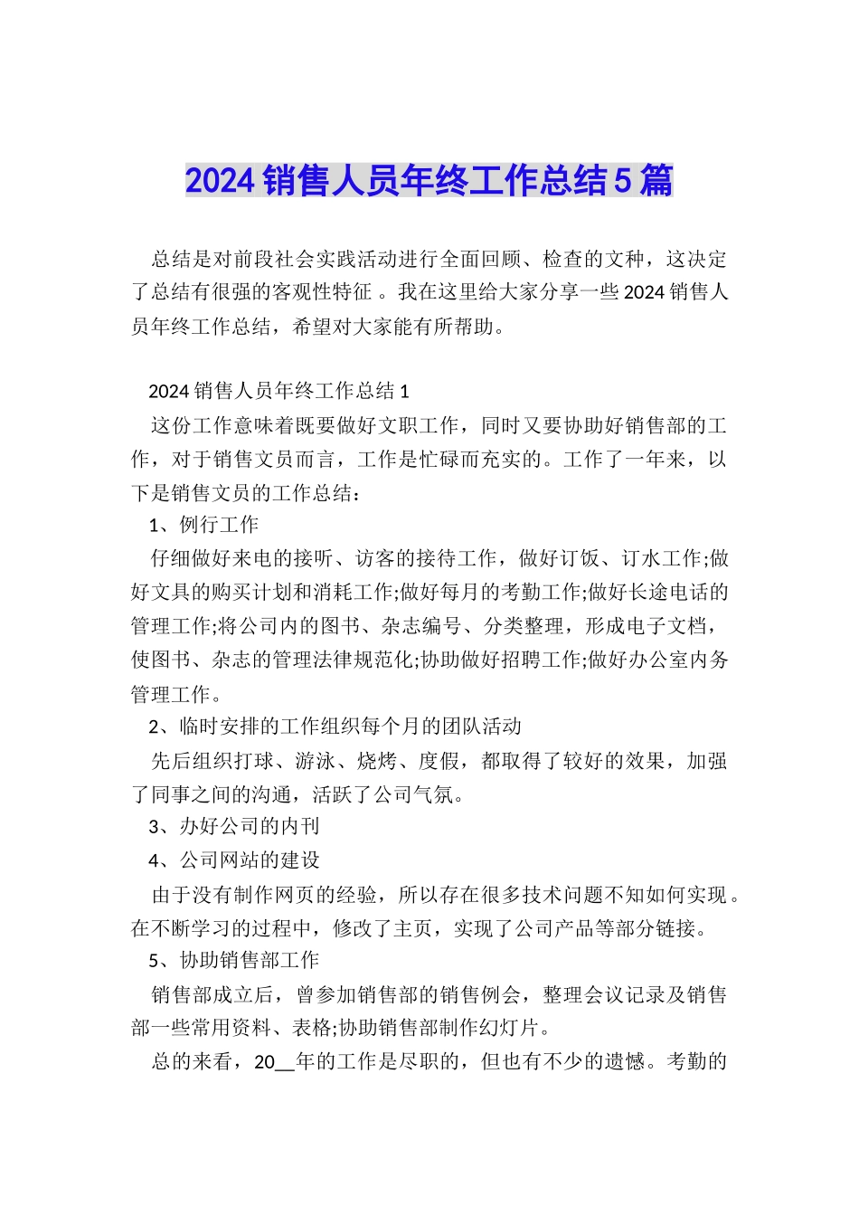 2024销售人员年终工作总结5篇_第1页