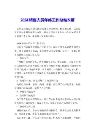 2024销售人员年终工作总结5篇