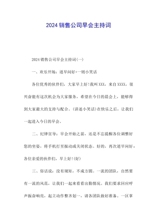 2024销售公司早会主持词