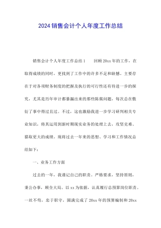 2024销售会计个人年度工作总结