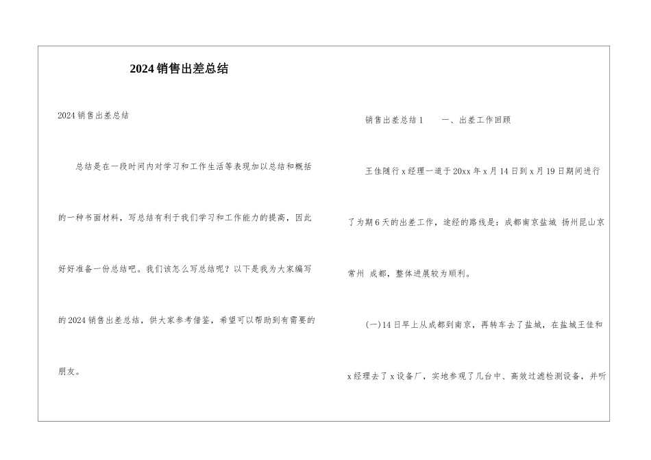 2024销售出差总结_第1页