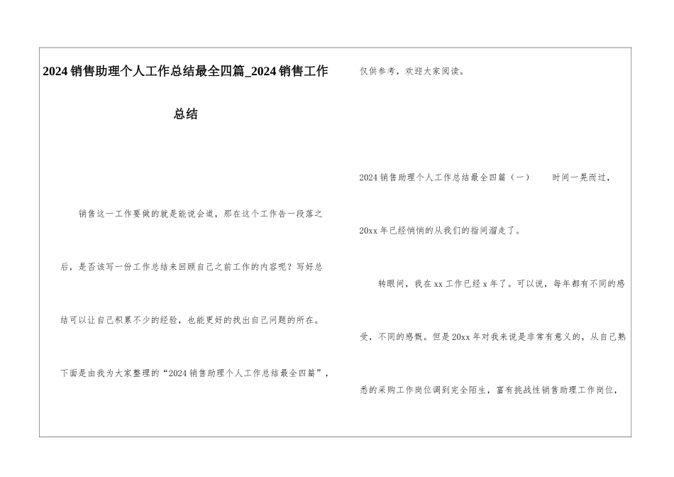 2024销售助理个人工作总结最全四篇2024销售工作总结_第1页