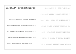 2024销售内勤年中工作总结销售内勤工作总结