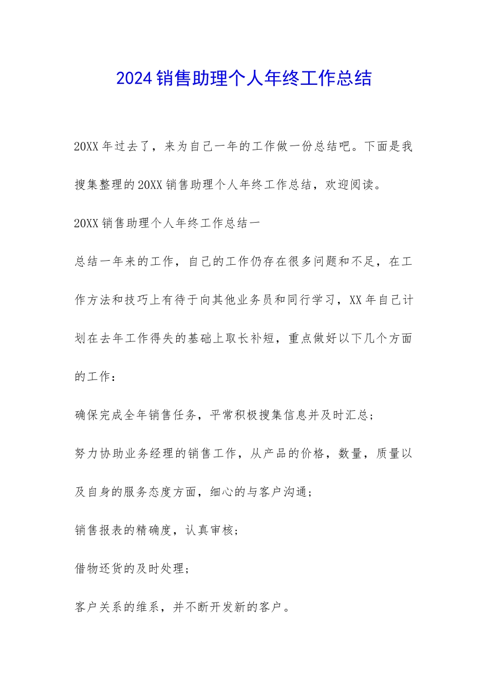 2024销售助理个人年终工作总结-_第1页