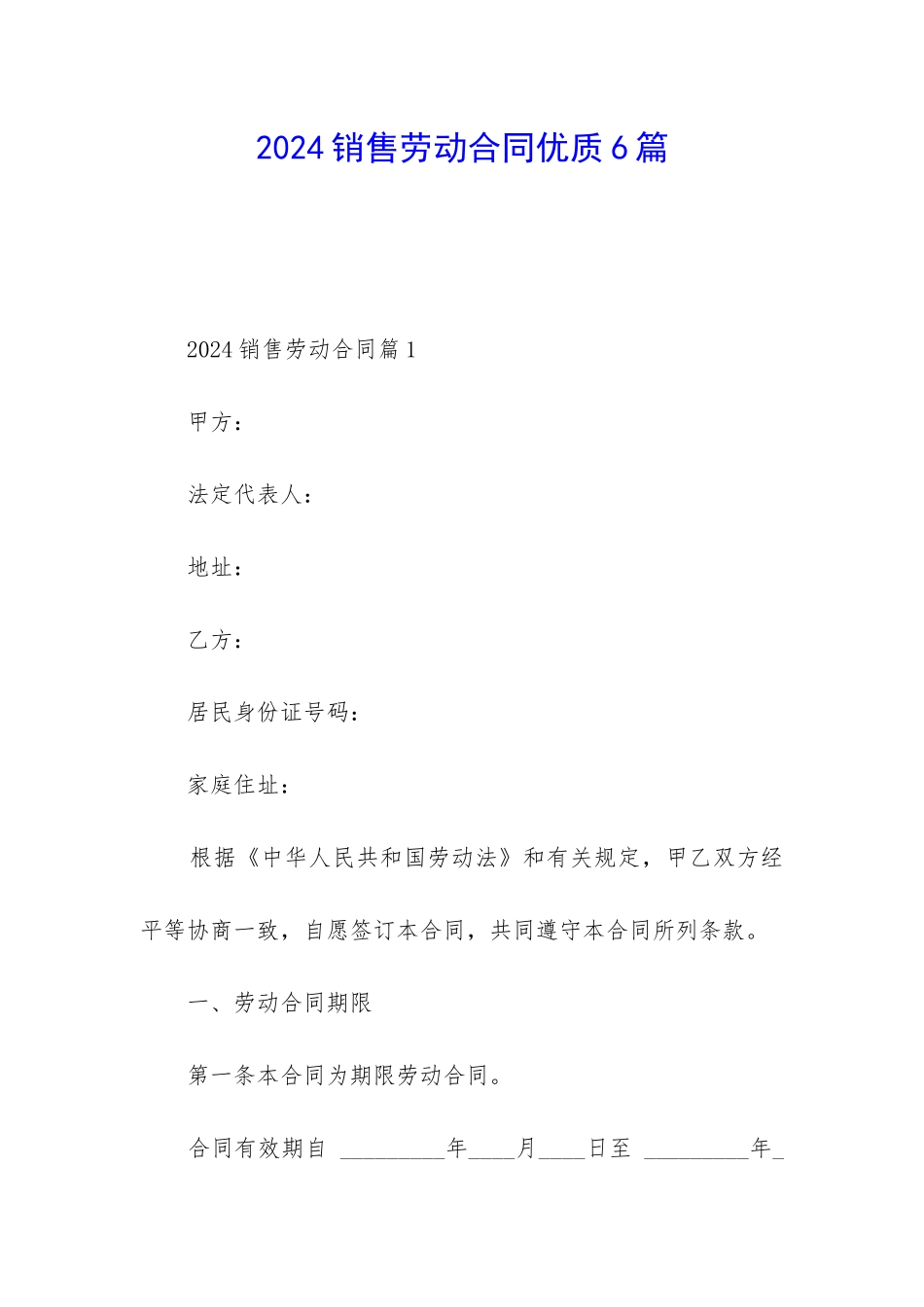 2024销售劳动合同优质6篇_第1页
