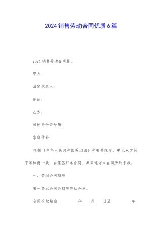 2024销售劳动合同优质6篇