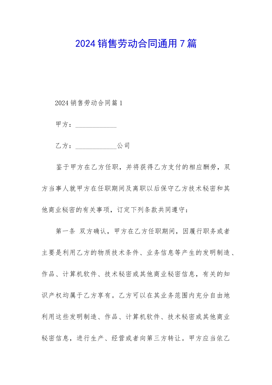 2024销售劳动合同通用7篇_第1页