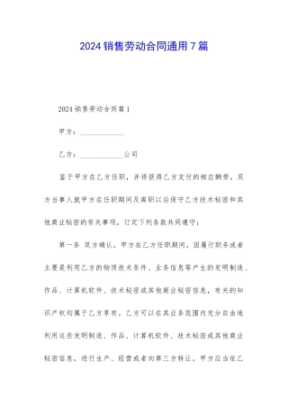 2024销售劳动合同通用7篇