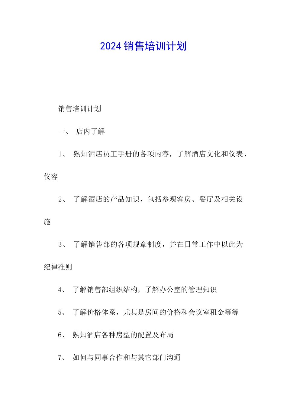 2024销售培训计划_第1页