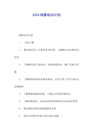 2024销售培训计划