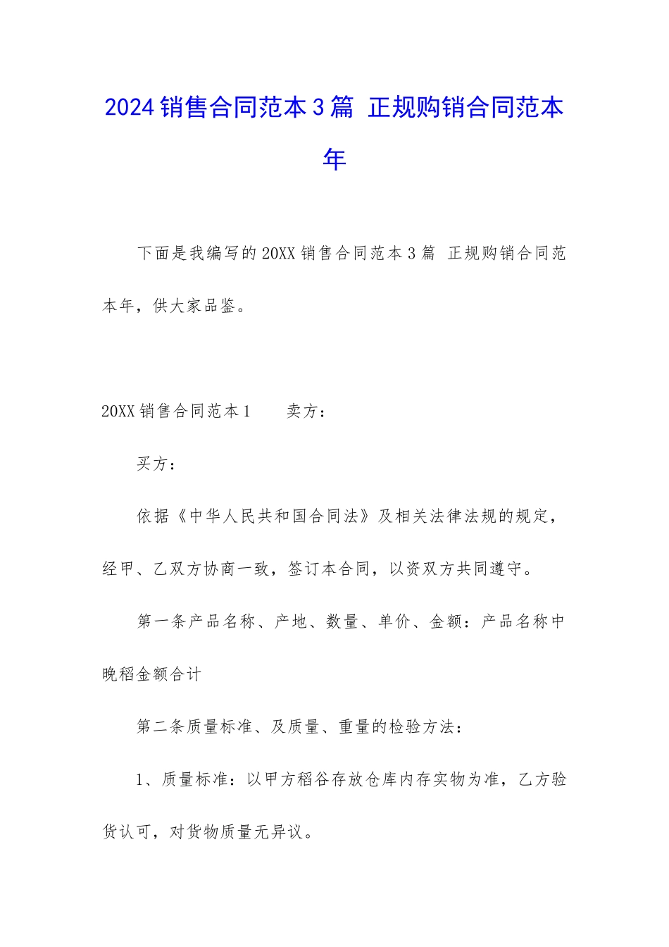 2024销售合同范本3篇-正规购销合同范本年_第1页