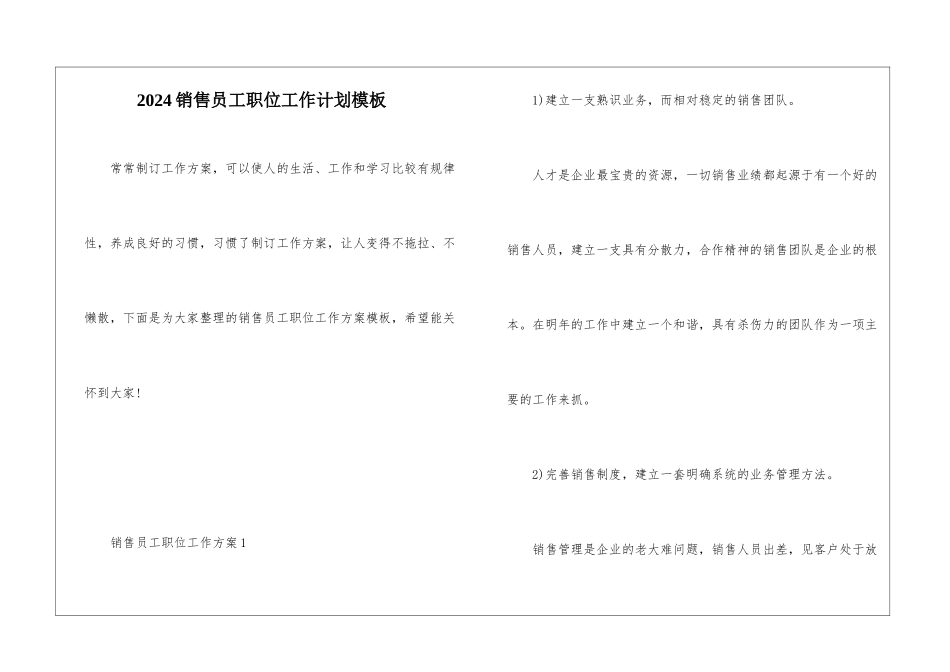 2024销售员工职位工作计划模板_第1页