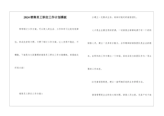 2024销售员工职位工作计划模板