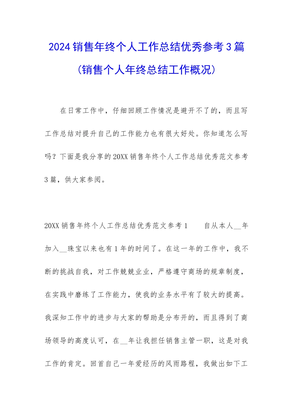 2024销售年终个人工作总结优秀参考3篇_第1页