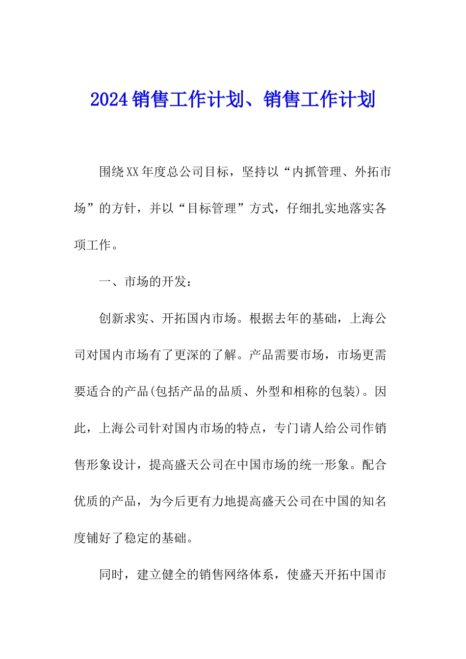 2024销售工作计划、销售工作计划_第1页