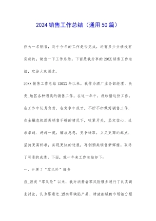 2024销售工作总结(通用50篇)