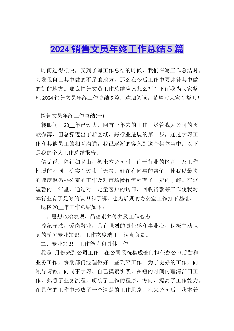 2024销售文员年终工作总结5篇_第1页