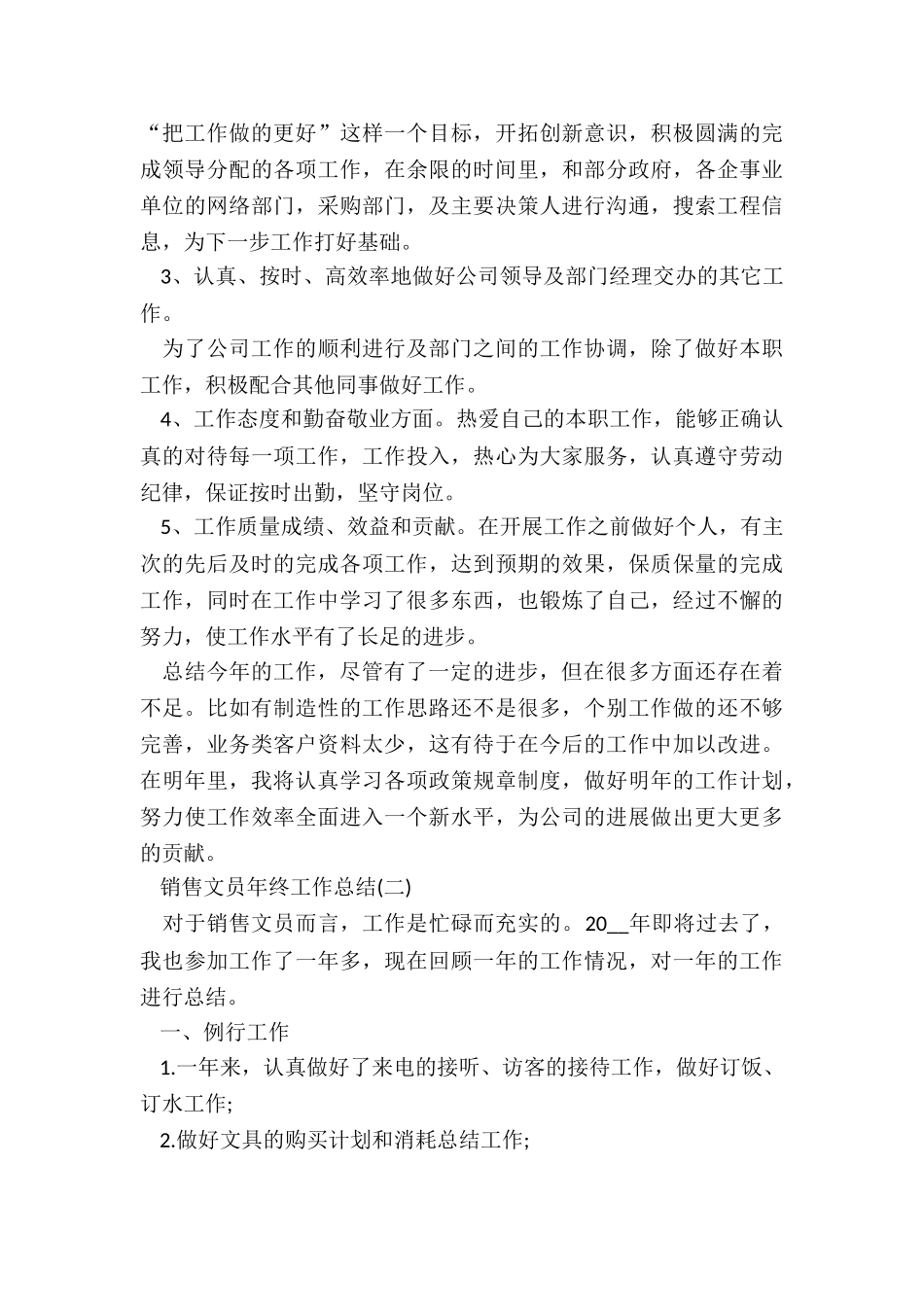 2024销售文员年终工作总结5篇_第2页