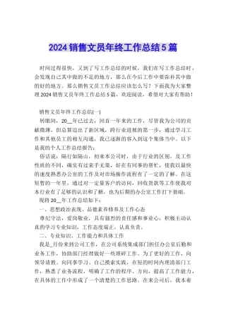 2024销售文员年终工作总结5篇