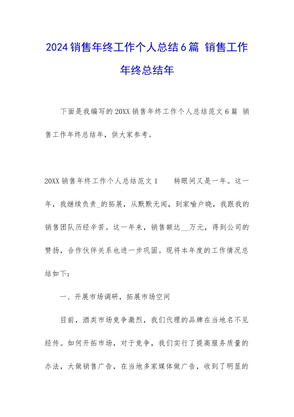 2024销售年终工作个人总结6篇-销售工作年终总结年_第1页