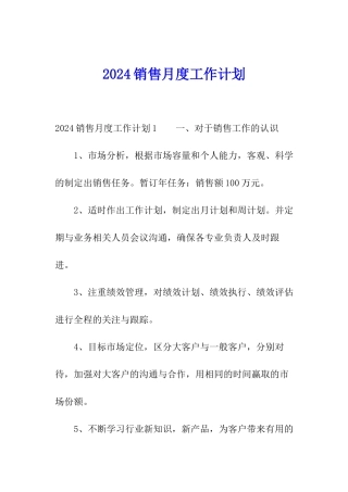 2024销售月度工作计划