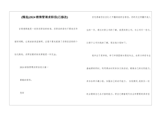 2024销售管理求职信