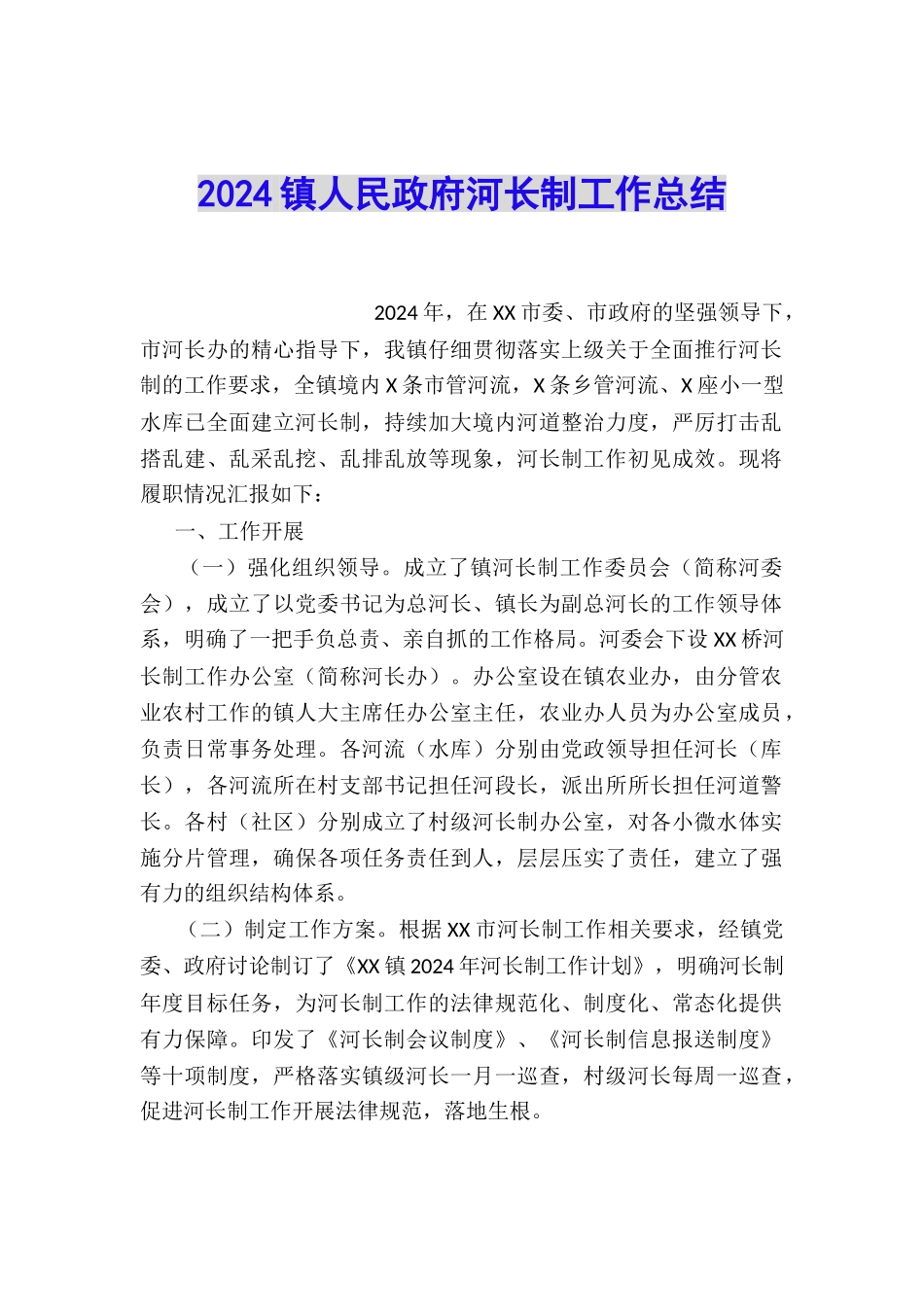 2024镇人民政府河长制工作总结_第1页