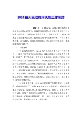 2024镇人民政府河长制工作总结