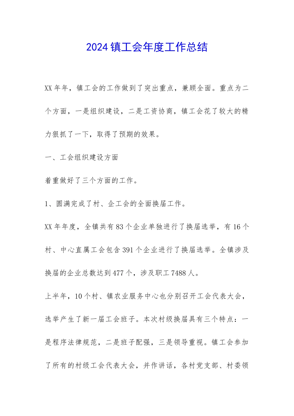 2024镇工会年度工作总结-_第1页