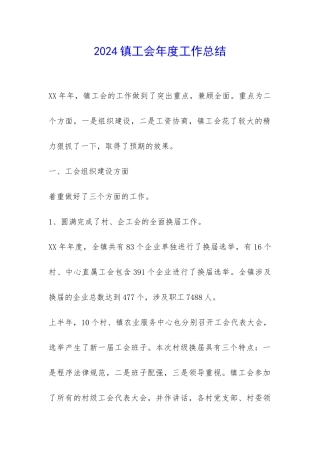 2024镇工会年度工作总结-