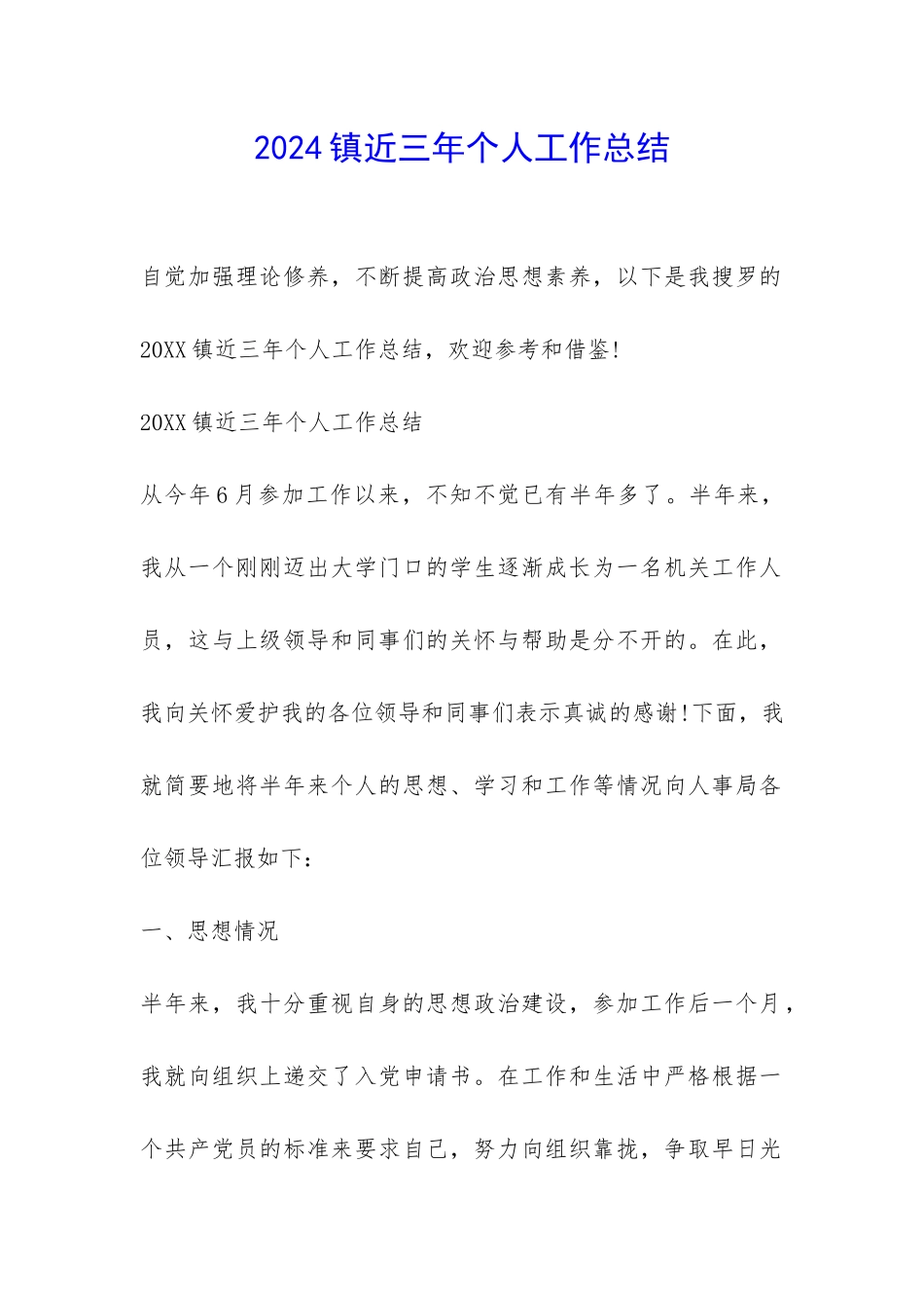 2024镇近三年个人工作总结-_第1页