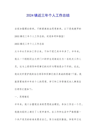 2024镇近三年个人工作总结-
