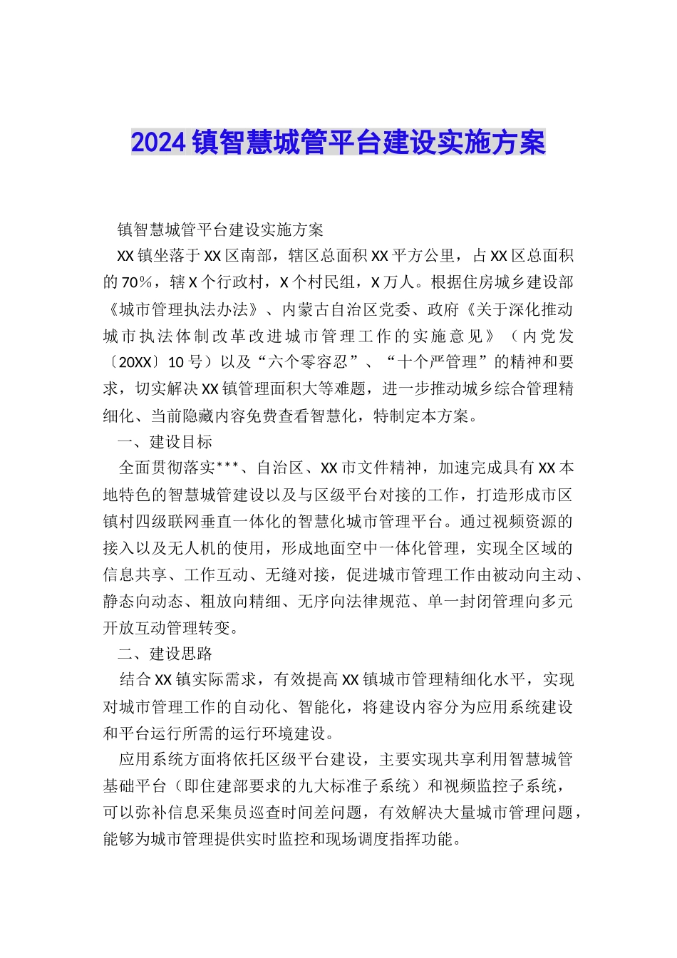 2024镇智慧城管平台建设实施方案_第1页
