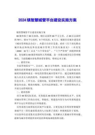 2024镇智慧城管平台建设实施方案
