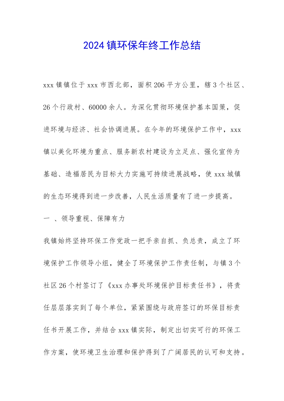 2024镇环保年终工作总结-_第1页