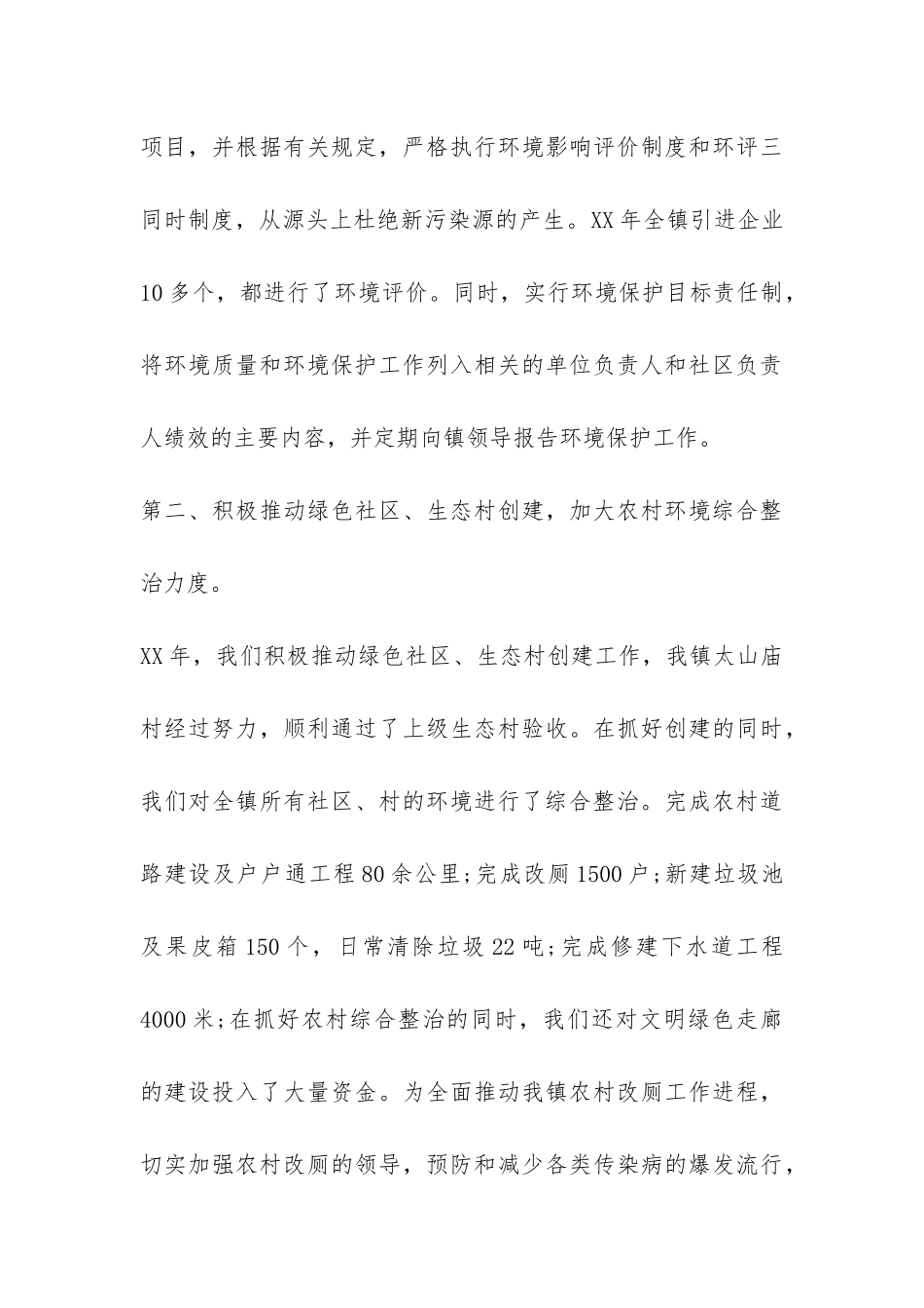 2024镇环保年终工作总结-_第3页