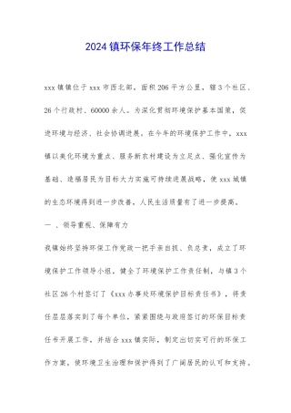 2024镇环保年终工作总结-