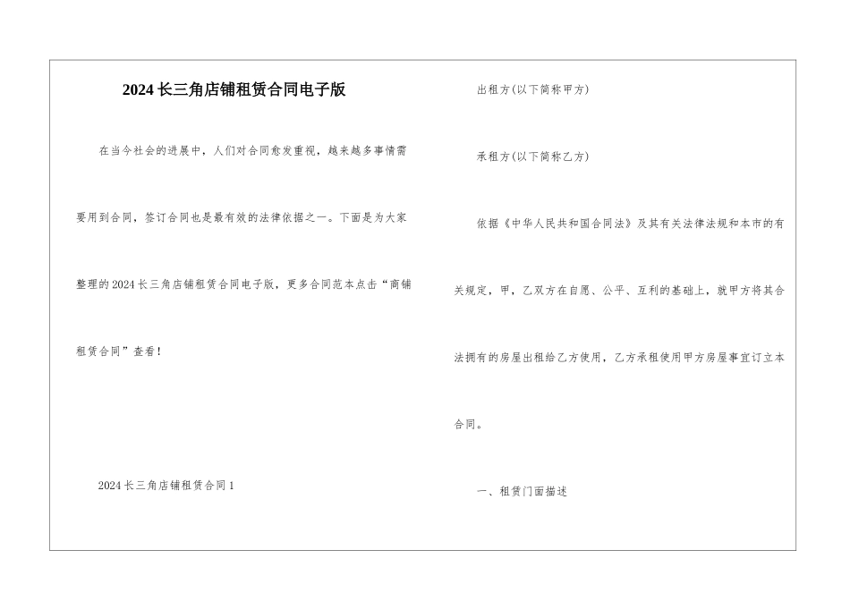 2024长三角店铺租赁合同电子版_第1页
