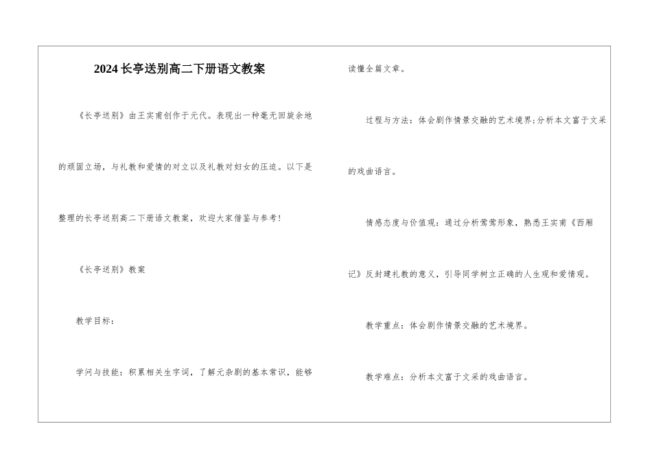2024长亭送别高二下册语文教案_第1页