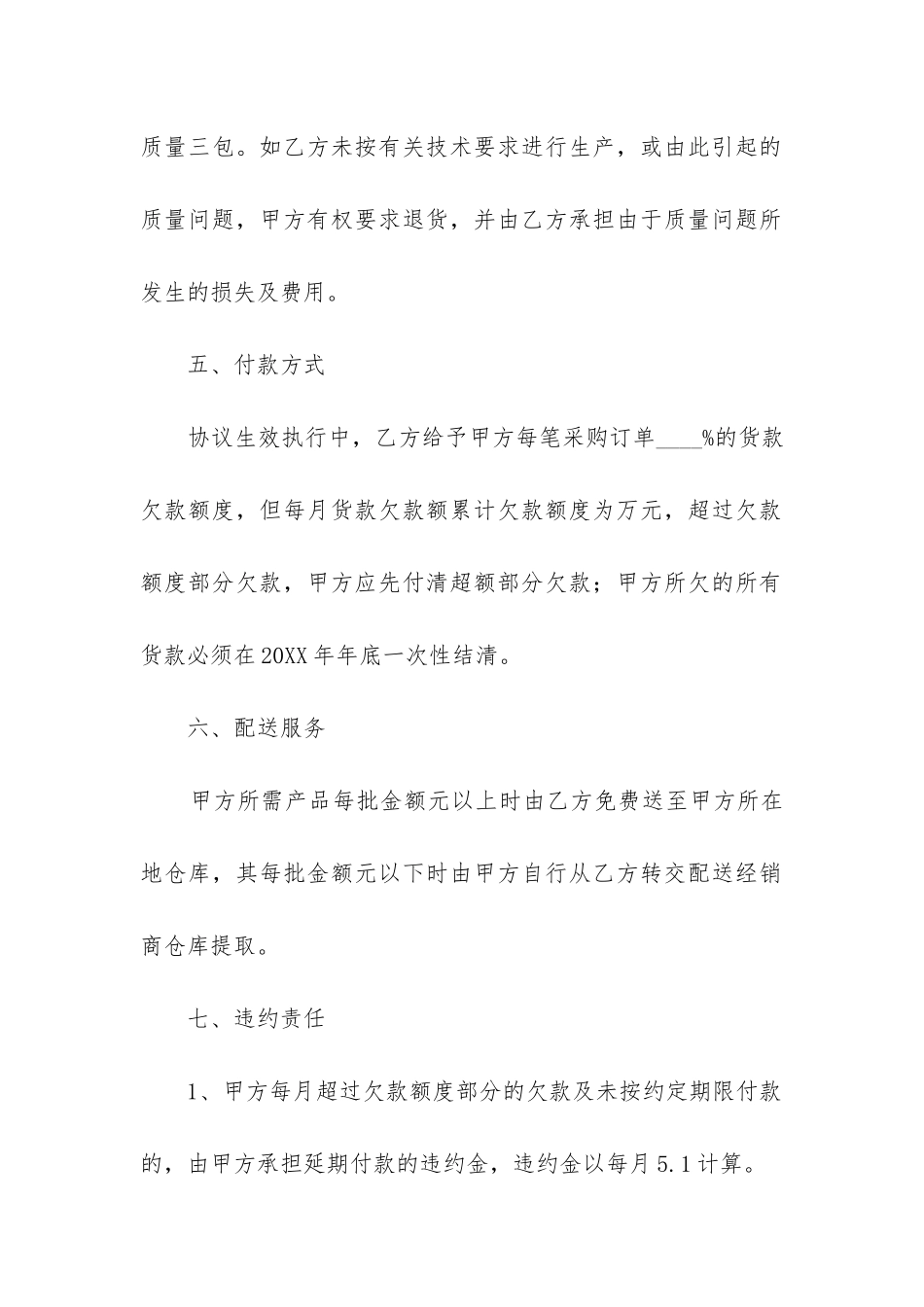 2024长期供货合同协议书范本5篇_第3页