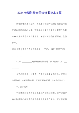 2024长期供货合同协议书范本5篇