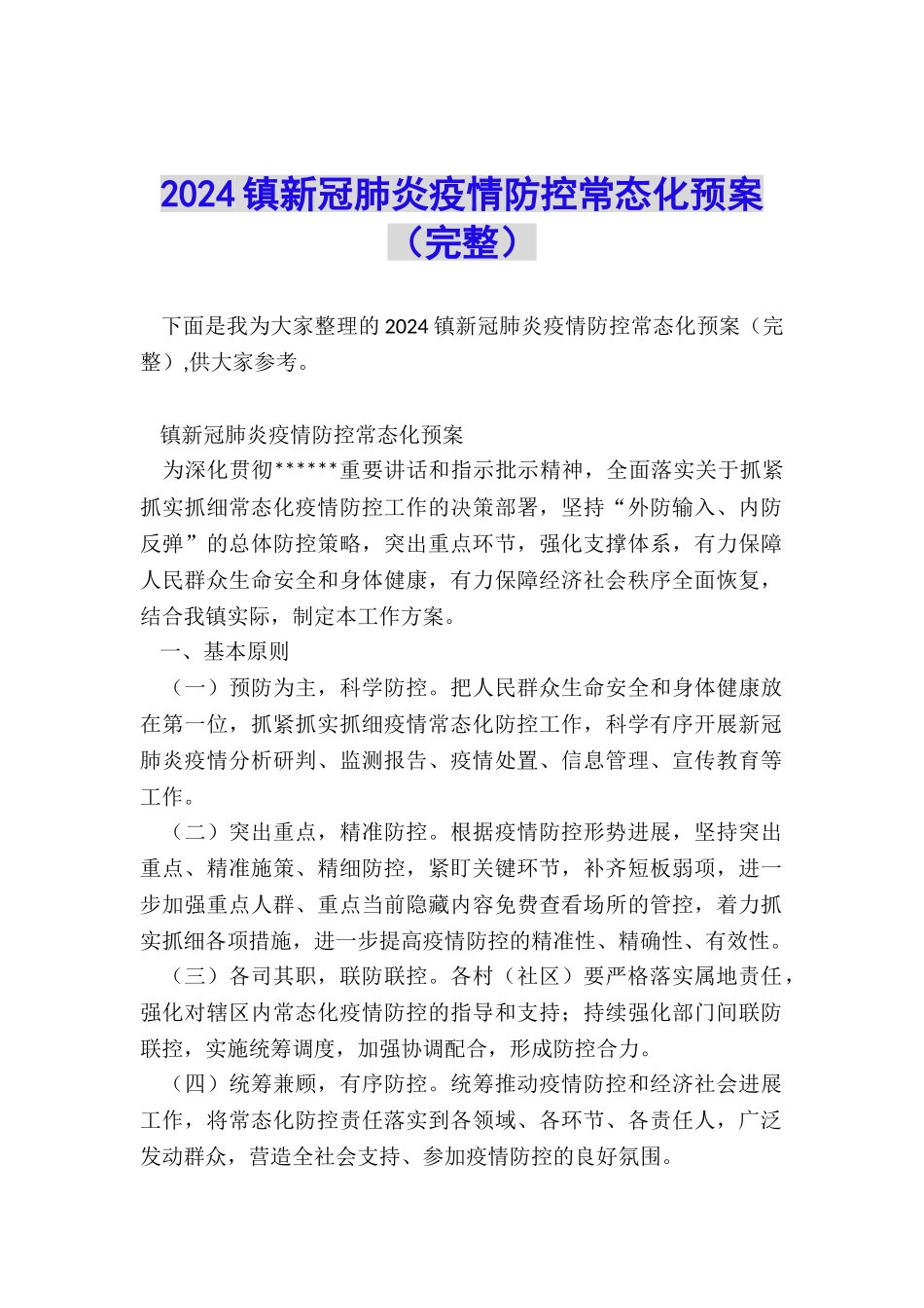 2024镇新冠肺炎疫情防控常态化预案_第1页